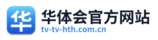 华体会官方网站